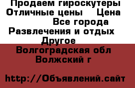 Продаем гироскутеры!Отличные цены! › Цена ­ 4 900 - Все города Развлечения и отдых » Другое   . Волгоградская обл.,Волжский г.
